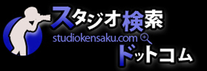 スタジオ検索.com